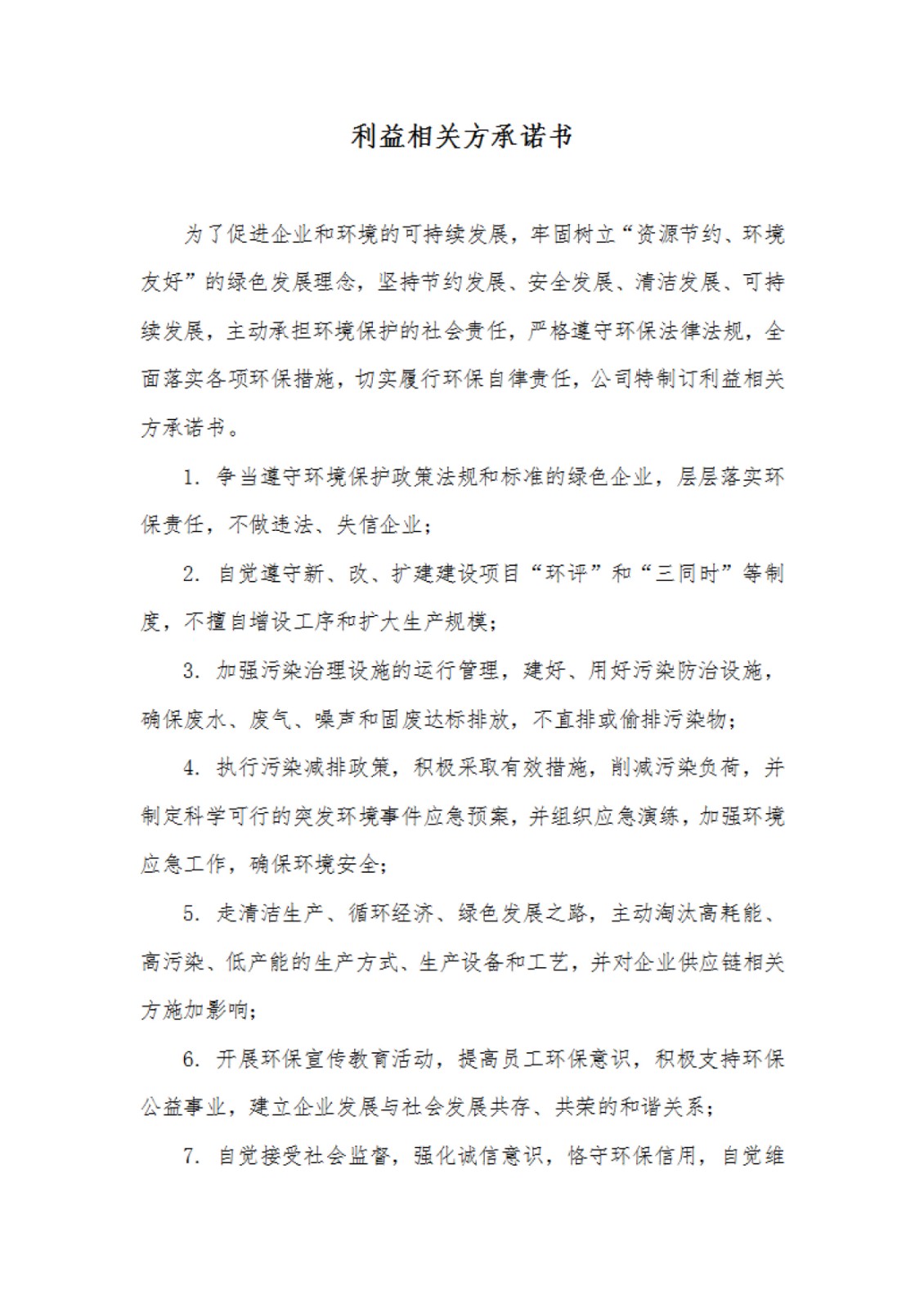 利益相關方承諾書